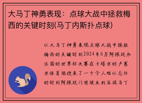 大马丁神勇表现：点球大战中拯救梅西的关键时刻(马丁内斯扑点球)