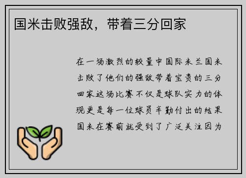 国米击败强敌，带着三分回家
