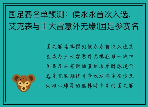 国足赛名单预测：侯永永首次入选，艾克森与王大雷意外无缘(国足参赛名单)