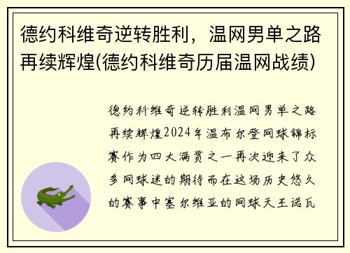 德约科维奇逆转胜利，温网男单之路再续辉煌(德约科维奇历届温网战绩)