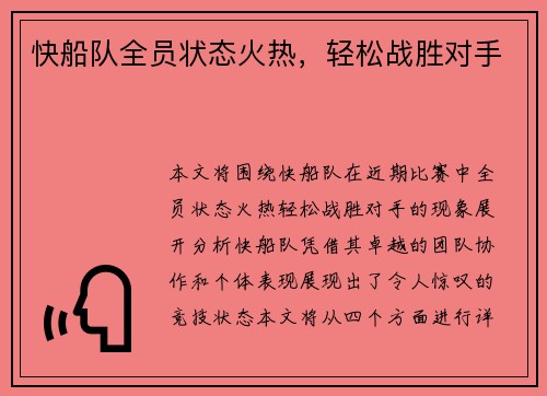 快船队全员状态火热，轻松战胜对手