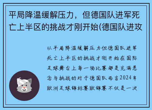 平局降温缓解压力，但德国队进军死亡上半区的挑战才刚开始(德国队进攻)