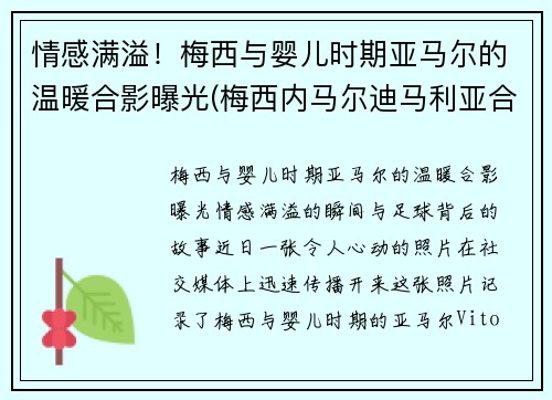 情感满溢！梅西与婴儿时期亚马尔的温暖合影曝光(梅西内马尔迪马利亚合照)