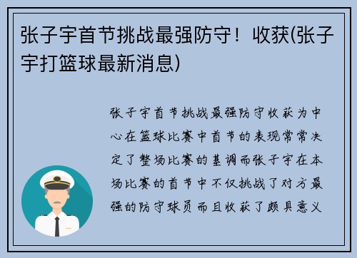 张子宇首节挑战最强防守！收获(张子宇打篮球最新消息)