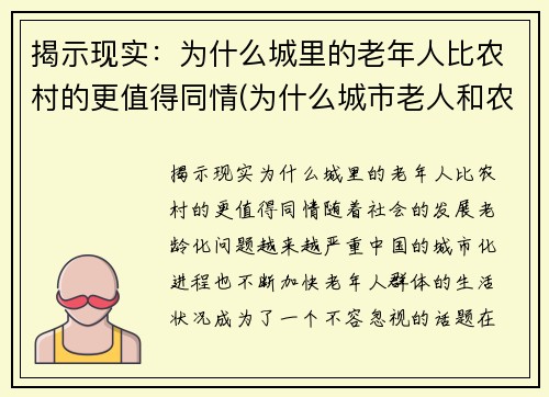 揭示现实：为什么城里的老年人比农村的更值得同情(为什么城市老人和农村老人差距大)
