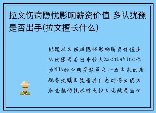 拉文伤病隐忧影响薪资价值 多队犹豫是否出手(拉文擅长什么)