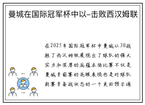 曼城在国际冠军杯中以-击败西汉姆联