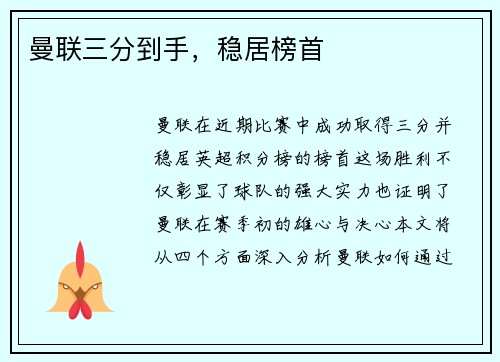 曼联三分到手，稳居榜首