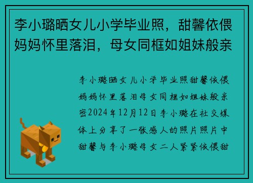 李小璐晒女儿小学毕业照，甜馨依偎妈妈怀里落泪，母女同框如姐妹般亲密