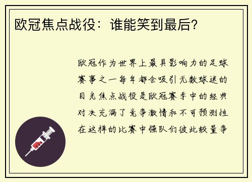 欧冠焦点战役：谁能笑到最后？