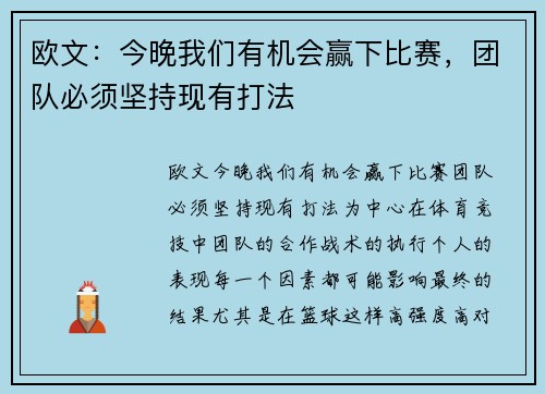 欧文：今晚我们有机会赢下比赛，团队必须坚持现有打法
