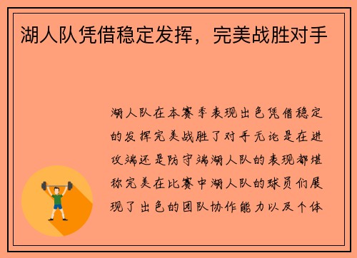 湖人队凭借稳定发挥，完美战胜对手