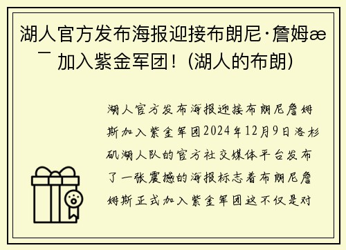 湖人官方发布海报迎接布朗尼·詹姆斯 加入紫金军团！(湖人的布朗)