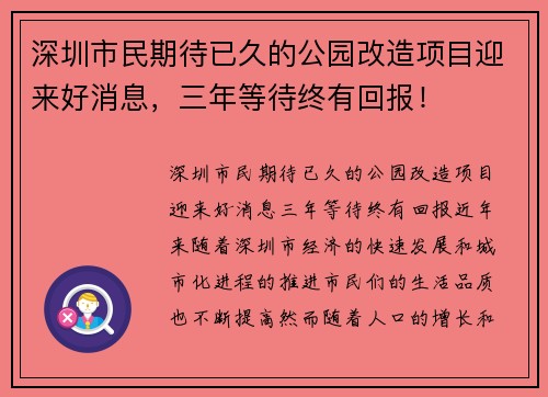 深圳市民期待已久的公园改造项目迎来好消息，三年等待终有回报！