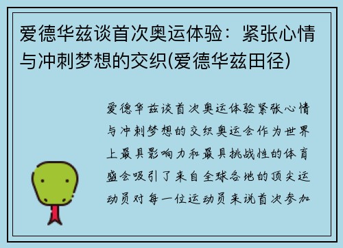 爱德华兹谈首次奥运体验：紧张心情与冲刺梦想的交织(爱德华兹田径)