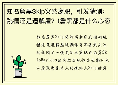 知名詹黑Skip突然离职，引发猜测：跳槽还是遭解雇？(詹黑都是什么心态)