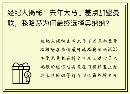 经纪人揭秘：去年大马丁差点加盟曼联，滕哈赫为何最终选择奥纳纳？