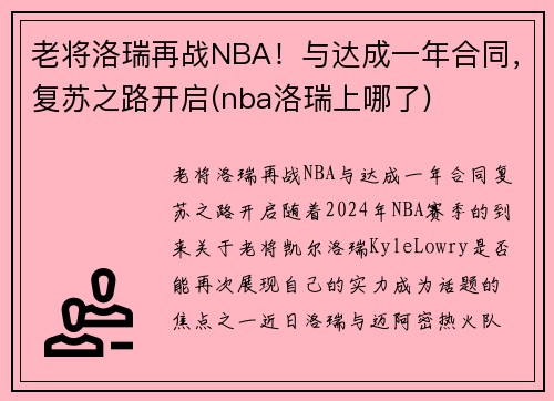 老将洛瑞再战NBA！与达成一年合同，复苏之路开启(nba洛瑞上哪了)
