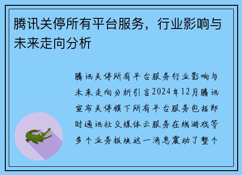 腾讯关停所有平台服务，行业影响与未来走向分析