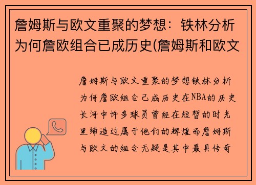 詹姆斯与欧文重聚的梦想：铁林分析为何詹欧组合已成历史(詹姆斯和欧文恩怨)