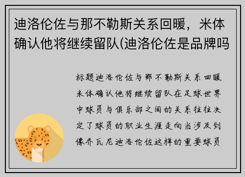 迪洛伦佐与那不勒斯关系回暖，米体确认他将继续留队(迪洛伦佐是品牌吗)