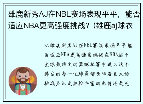 雄鹿新秀AJ在NBL赛场表现平平，能否适应NBA更高强度挑战？(雄鹿aj球衣)