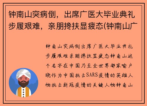 钟南山突病倒，出席广医大毕业典礼步履艰难，亲朋搀扶显疲态(钟南山广东医科大学)