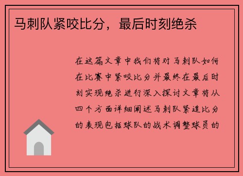 马刺队紧咬比分，最后时刻绝杀