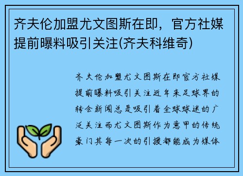 齐夫伦加盟尤文图斯在即，官方社媒提前曝料吸引关注(齐夫科维奇)