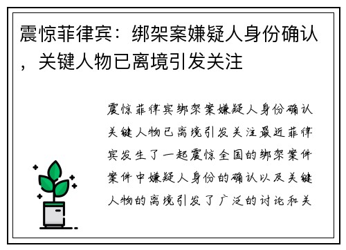 震惊菲律宾：绑架案嫌疑人身份确认，关键人物已离境引发关注